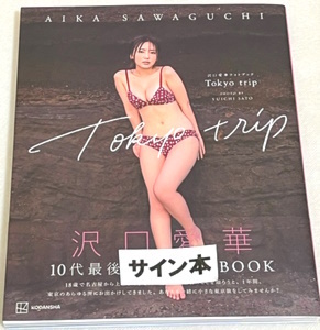 送料無料 即決新品☆直筆サイン入り☆沢口愛華 フォトブック 写真集 『Tokyo trip』