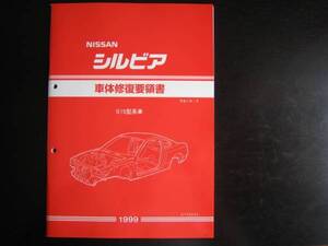 最安値★シルビア S15型系車 車体修復要領書 1999年1月（平成11年)　1999/1