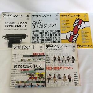 デザインノート 2007年No.13 2008年No.19 2009年No.23.26 2010年No.29 ばらばら5冊まとめて 雑誌 誠文堂新光社 情報