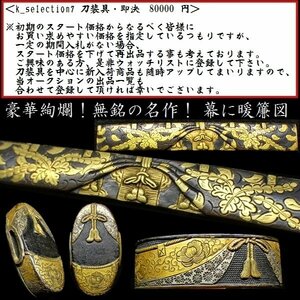 【刀装具 #2902】 ≪A級≫ （小柄 縁頭） 豪華絢爛！無銘の名作！ 幕に暖簾図 赤銅地小柄 赤銅魚々子地縁頭 金銀象嵌色絵