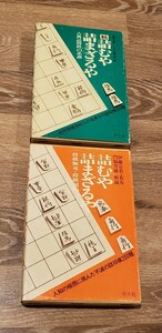 △▲東洋文庫「詰むや詰まざるや」「続・詰むや詰まざるや」2冊セット！カバ一付！オマケ付録あり！▲△