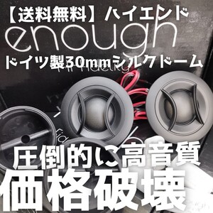 【送料無料】ハイエンド【ドイツ製シルク】高音質 30mmドームツイーター カーオーディオ 前方定位 enough EN-T5 Silk