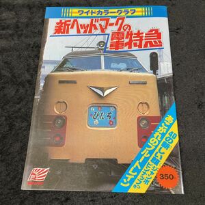 ■国鉄■ワイドカラーグラフ■新ヘッドマークの電車特急 L特急 485系 183系 583系