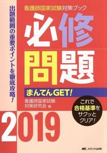 必修問題まんてんGET！(2019) 出題範囲の重要ポイントを徹底攻略！ 看護師国家試験対策ブック/看護師国家試験対策研究会(編者)