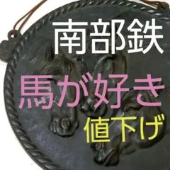 南部鉄器  三頭の馬レリーフ