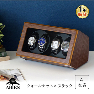 ABIES カペラ ワインディングマシーン 4本巻 ウォールナット×ブラック 1年保証 腕時計用ケース 収納 ウォッチワインダー ワインダー