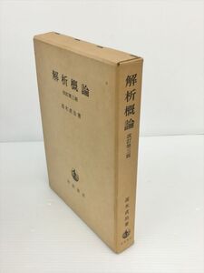 解析概論 改訂第三版 岩波書店 高木貞治 著 2406BKM128