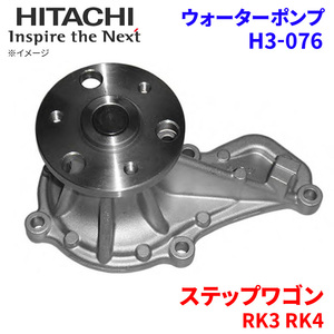 ステップワゴン RK3 RK4 ホンダ ウォーターポンプ H3-076 日立製 HITACHI 日立ウォーターポンプ