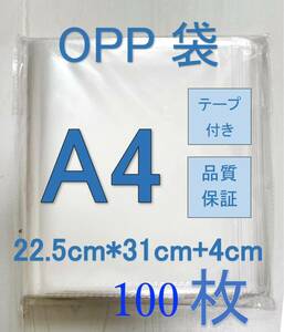 透明OPP袋A4 テープ付き　通気穴あり　ビニール袋　郵便袋　100枚