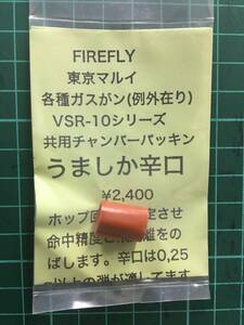 マルイ　VSR-10シリーズ　各種ガスガン（例外在り）共用チャンバーパッキン　うましか辛口　FIREFLY製