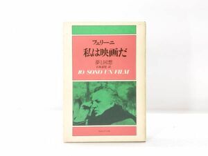 ク/ フェリーニ 私は映画だ 夢と回想 岩本憲児訳 フィルムアート社 フェデリコ・フェリーニ 1984年 /HY-0049