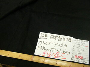 即決◆値下げしました◆1.6m８０００円◆日本製生地 カシミア アンゴラ ビーバー？◆黒 ブラック◆訳有 B品 アウトレット◆激安 お買得◆1