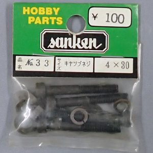 sanken　三研　No.33　キャップネジ　4×30　未使用品