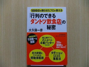 「行列のできるダントツ飲食店」の秘密　１０００店を蘇らせたプロが教える