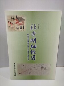 【図録】特別展　社寺明細帳図 神奈川県立金沢文庫　堂宇明細帳/寺院明細帳　2023年【ac05q】