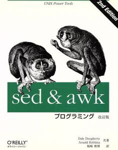 sed&awkプログラミング UNIX power tools/デールドゥラティ(著者),アーノルドロビンス(著者),福崎俊博