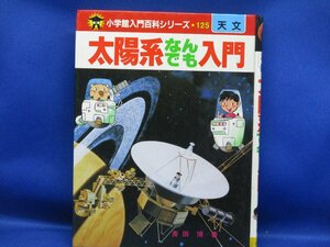 小学館入門百科シリーズ 125 太陽系なんでも入門 小学館　昭和57年初版　/111007