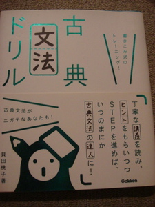 『古典文法ドリル　書きこみ式のトレーニング！』貝田桃子