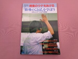 『 教育音楽 小学版・中学高校版 別冊　授業のウデをあげる 「指導のことば」を学ぼう　コミュニケーションの研究 』　音楽之友社