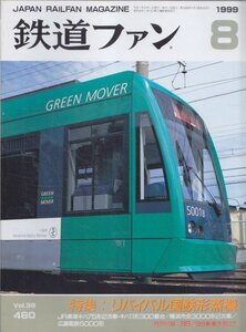 ■付録カタログ有■送料無料■Z30■鉄道ファン■1999年８月No.460■特集：リバイバル国鉄形蒸機/JR東海キハ75形２次車300番台■(概ね良好)