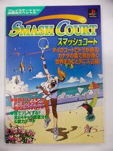 【USED・長期保管品】ケイブンシャ SMASH COURT/スマッシュコート プレイステーション必勝法スペシャル