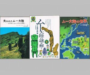 105* 失われたムー大陸/ムー大陸の謎を解く/ムー大陸の世界 壮神社3冊set ヤケあり