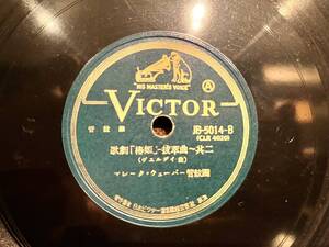 【SP盤 SPレコード】希少品!! JB-5014-B (CLR 4020) 歌劇［楴姫」～其ニ （ヴェルディ曲） マレーク・ウェーバー管弦楽