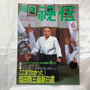 zaa-475♪雑誌「月刊秘伝 2000年6月号」特集 武道・武術の秘伝に迫る ここまでわかった！塩田剛三最新白書