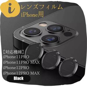 ★iPhone　カメラレンズ　保護フィルム　12Pro　傷　ブラック　黒　高級感　保護　シール　フィルム　高級感　アイフォン　傷