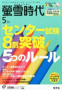 [A01066254]螢雪時代 2013年 05月号 [雑誌] (旺文社螢雪時代)