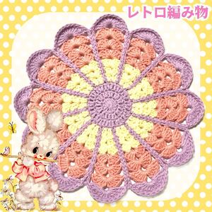 【レトロ編み物】昭和レトロなお花マット5-4 マット レトロ ハンドメイド 手編み フラワー レトロ コットン パステルカラー