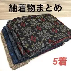 紬 着物 正絹 5着 まとめ売り リメイク材料 5055