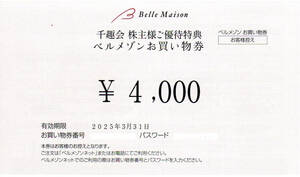 【送料無料】千趣会 株主優待 ベルメゾンお買い物券　４，０００円分