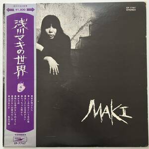 浅川マキ　浅川マキの世界　MAKI　1970年 　帯付　　EP-7767　 LP レコード 中古