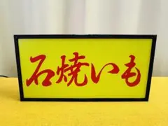 石焼きいも LED ライト BOX 電飾 サイン 看板 焼き芋 焼芋 やきいも