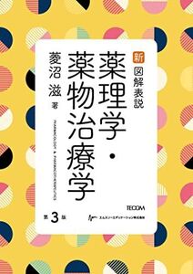 [A12347145]新図解表説薬理学・薬物治療学第3版