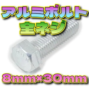 アルミボルト 全ネジ 8mm×30mm 18本 カスタム DIY ネジ バイク メンテナンス 工具 レストア 旧車 モンキーレンチ スパナ エンジン キャブ