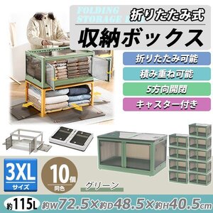 送料無料 収納ボックス 折りたたみ 10個セット 約72.5×48.5×40.5cm 3XLサイズ 115L グリーン キャスター付き 5面開閉 観音開き 積み重ね