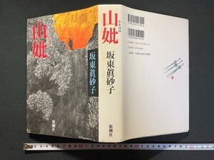 ｊ▼▼　山妣　やまはは　著・坂東眞砂子　1997年5刷　新潮社/B36