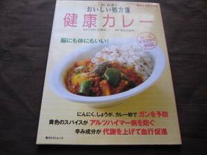 健康カレー　Dr.白澤のおいしい処方箋　脳にも体にもいい！　アルツハイマー病を防ぐ　ガンを予防