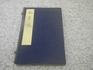 木屑録 名著複刻夏目漱石文学館　日本近代文学館