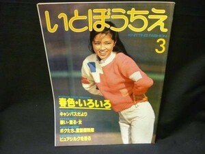 稀少!★いとぼうちえ (あみもの)1984年3月号★佐藤真理子★シルバー編物研究会・A4判■37/4