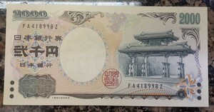 ☆☆☆　守礼門　二千円札　FA418998Z　２０００円札　☆☆☆