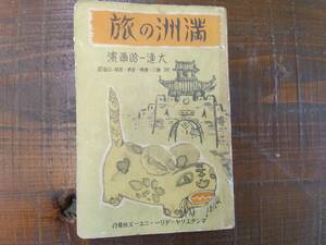 新京発行　「満洲の旅　大連ー哈爾濱」　康徳7年　厚冊