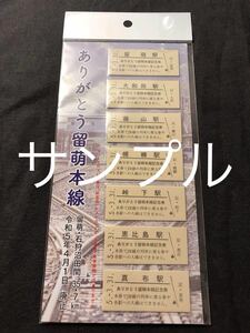 ☆ありがとう留萌本線カード(硬券)セット 【JR北海道商品化許諾済】 竹内無線☆