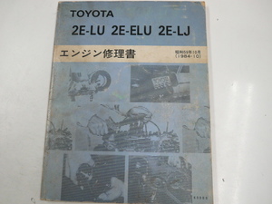 トヨタ 2E-LU 2E-ELU 2E-LJ/エンジン修理書/1984-10