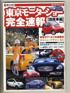 【c7377】99.11 第33回東京モーターショー完全速報 - 国産車編 [モーターファン別冊]