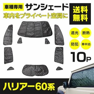 【地域別送料無料】 シルバーサンシェード 60系 ハリアー 10枚セット 【一式】 車中泊 アウトドア 防犯 プライバシー保護 紫外線防止