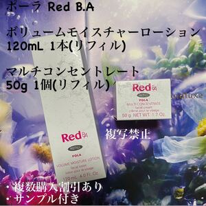 ポーラ Red B.A ボリュームモイスチャーローション(リフィル) 120ml 1本マルチコンセントレート (リフィル) 50g 1個