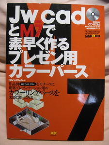 古本 Jw-cadとM7で素早く作るプレゼン用カラーパース